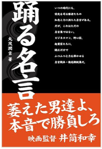 踊る名言 リーダーズノート出版