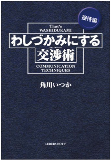 わしづかみにする交渉術