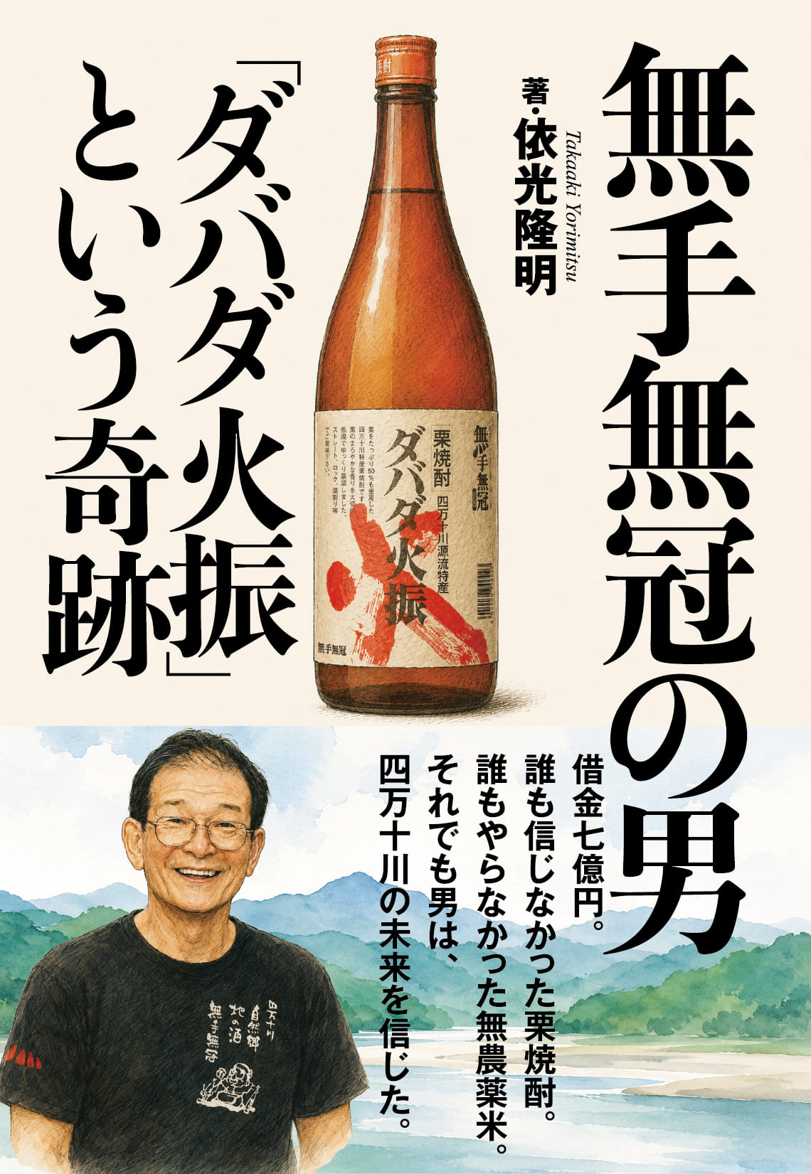 『無手無冠の男―ダバダ火振という奇跡』書影