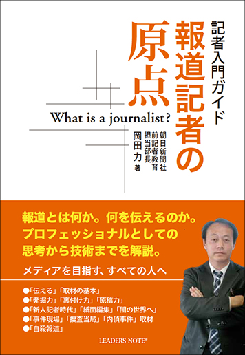 報道記者の原点