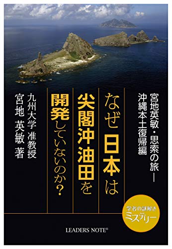 なぜ日本は尖閣沖油田を開発していないのか？