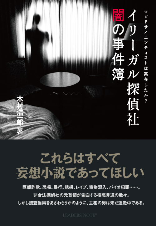 イリーガル探偵社闇の事件簿