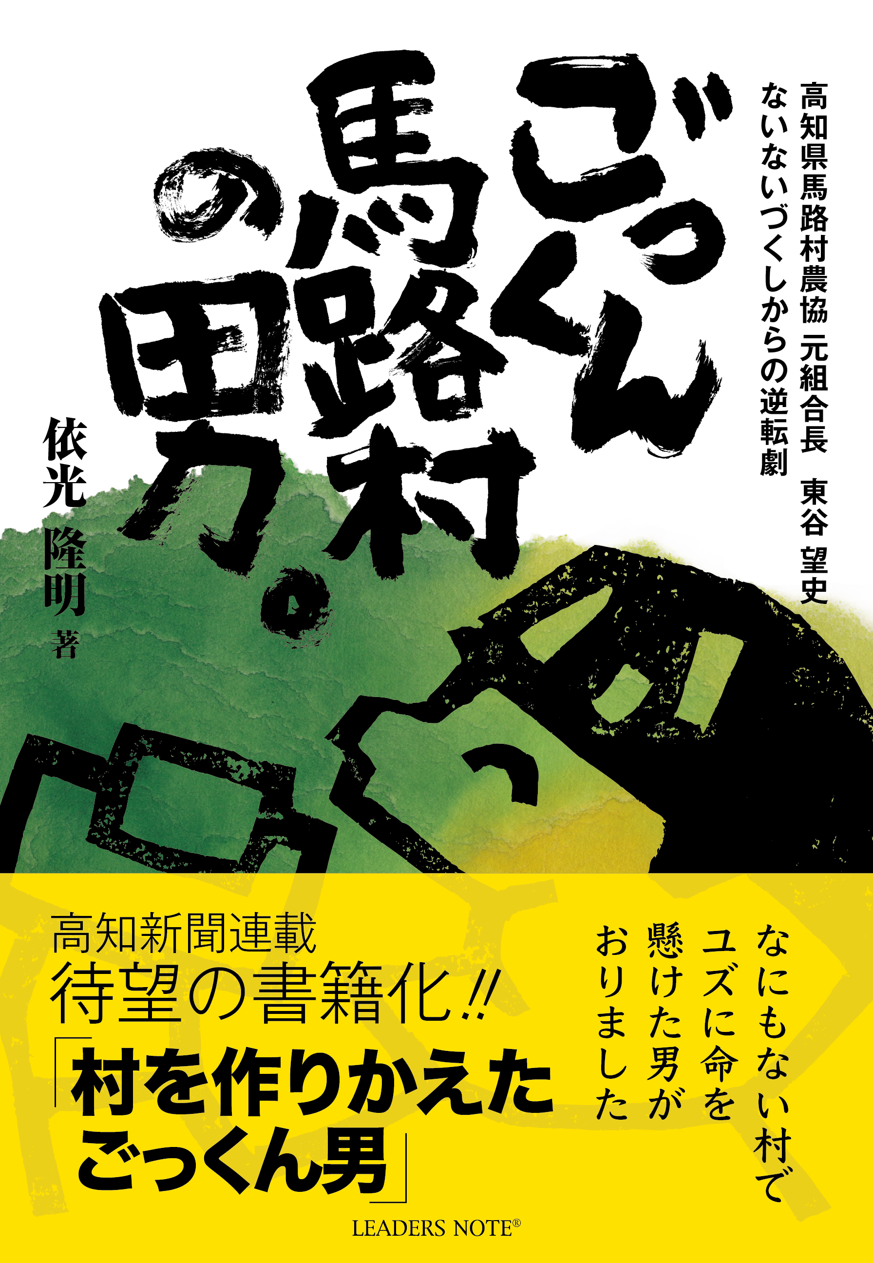 『ごっくん馬路村の男。―ないないづくしからの逆転劇』書影