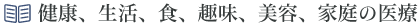 健康、生活、食、趣味、美容、家庭の医学