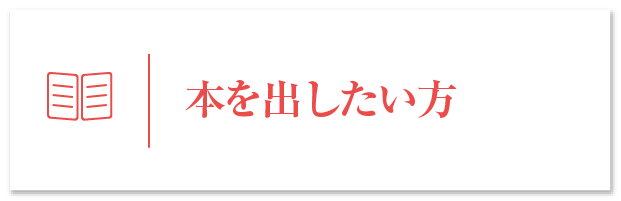 本を出したい方