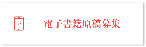 電子書籍原稿募集