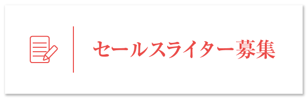 セールスライター募集