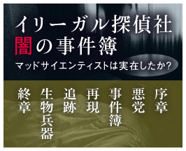 イリーガル探偵社 闇の事件簿